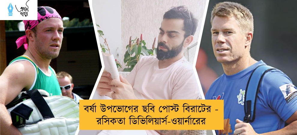 বর্ষা উপভোগের ছবি পোস্ট বিরাটের - রসিকতা ডিভিলিয়ার্স-ওয়ার্নারের