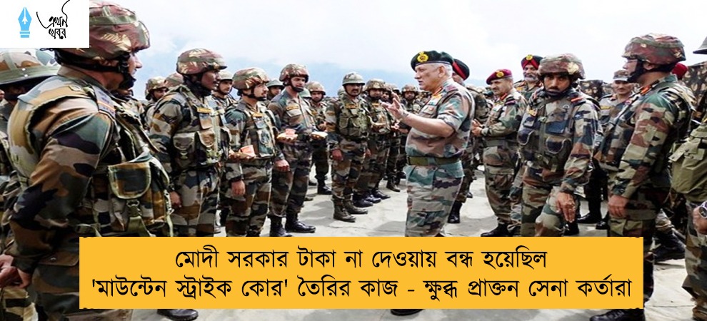 মোদী সরকার টাকা না দেওয়ায় বন্ধ হয়েছিল 'মাউন্টেন স্ট্রাইক কোর' তৈরির কাজ - ক্ষুব্ধ প্রাক্তন সেনা কর্তারা