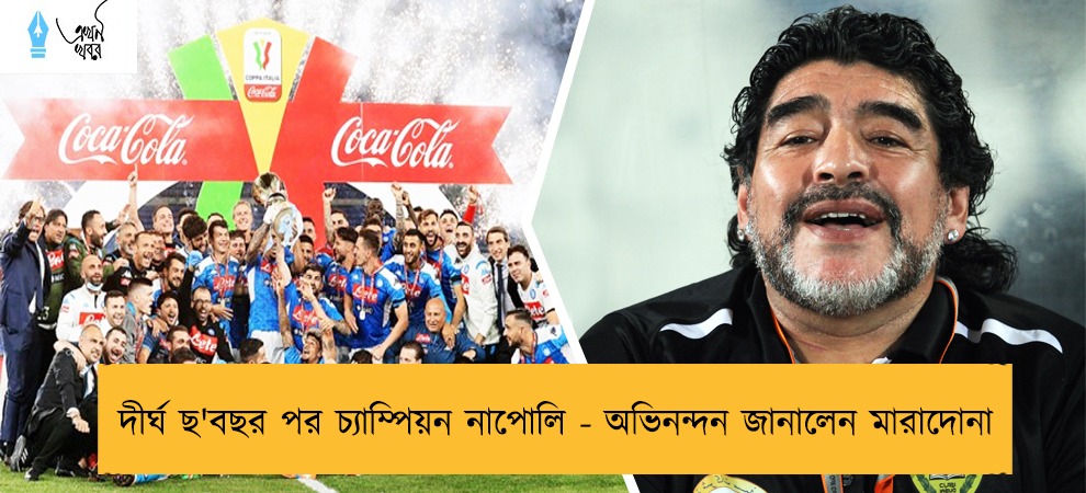 দীর্ঘ ছ'বছর পর চ্যাম্পিয়ন নাপোলি - অভিনন্দন জানালেন মারাদোনা