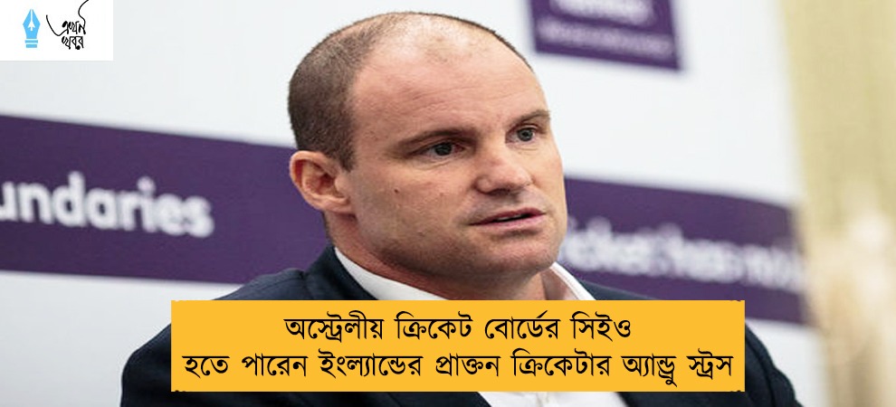 অস্ট্রেলীয় ক্রিকেট বোর্ডের সিইও হতে পারেন ইংল্যান্ডের প্রাক্তন ক্রিকেটার অ্যান্ড্রু স্ট্রস