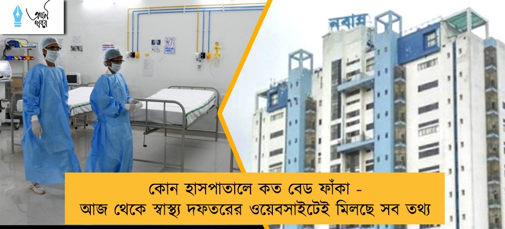 কোন হাসপাতালে কত বেড ফাঁকা - আজ থেকে স্বাস্থ্য দফতরের ওয়েবসাইটেই মিলছে সব তথ্য