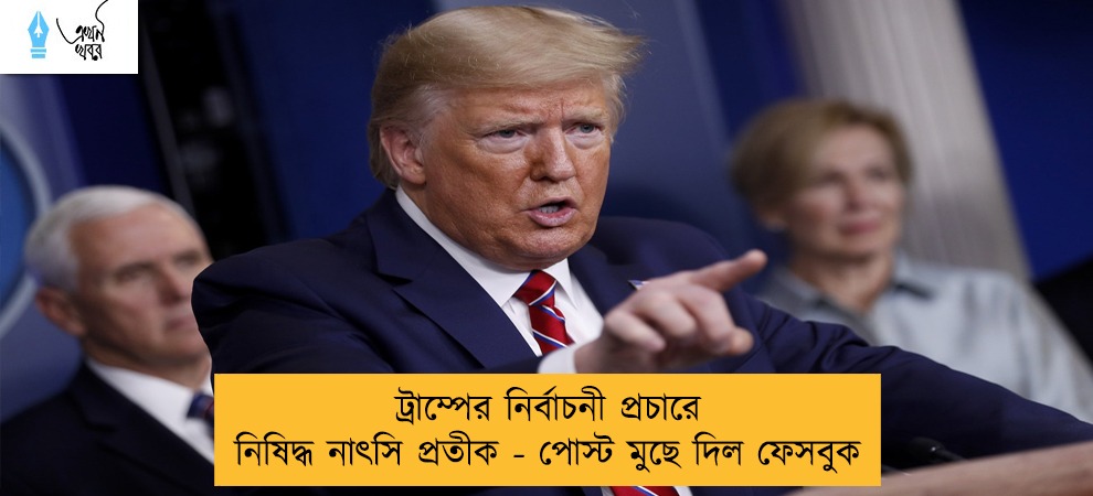 ট্রাম্পের নির্বাচনী প্রচারে নিষিদ্ধ নাৎসি প্রতীক - পোস্ট মুছে দিল ফেসবুক