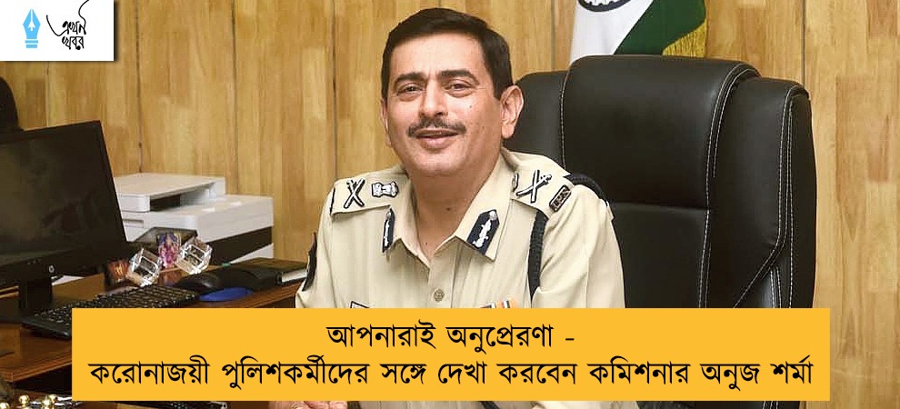 আপনারাই অনুপ্রেরণা - করোনাজয়ী পুলিশকর্মীদের সঙ্গে দেখা করবেন কমিশনার অনুজ শর্মা