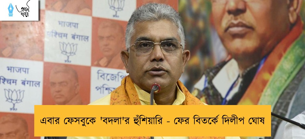 এবার ফেসবুকে 'বদলা'র হুঁশিয়ারি - ফের বিতর্কে দিলীপ ঘোষ