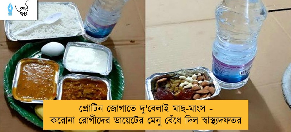 প্রোটিন জোগাতে দু'বেলাই মাছ-মাংস - করোনা রোগীদের ডায়েটের মেনু বেঁধে দিল স্বাস্থ্যদফতর