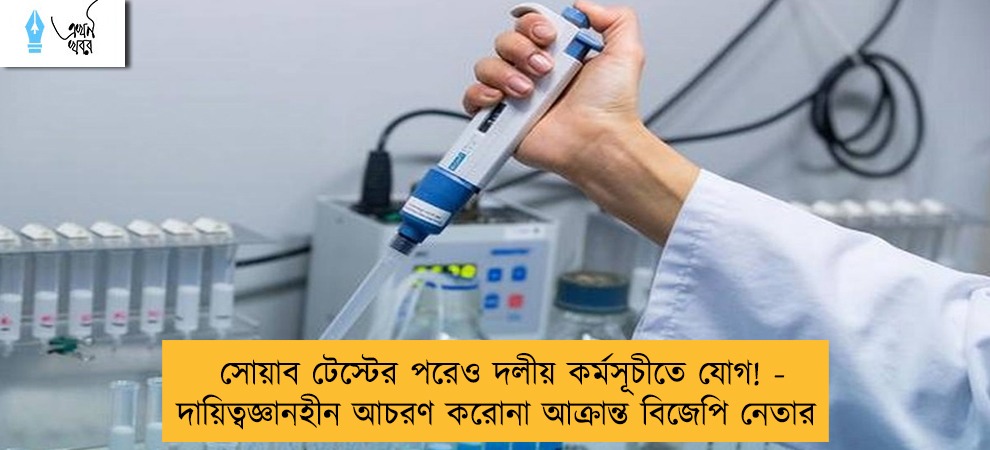 সোয়াব টেস্টের পরেও দলীয় কর্মসূচীতে যোগ! - দায়িত্বজ্ঞানহীন আচরণ করোনা আক্রান্ত বিজেপি নেতার