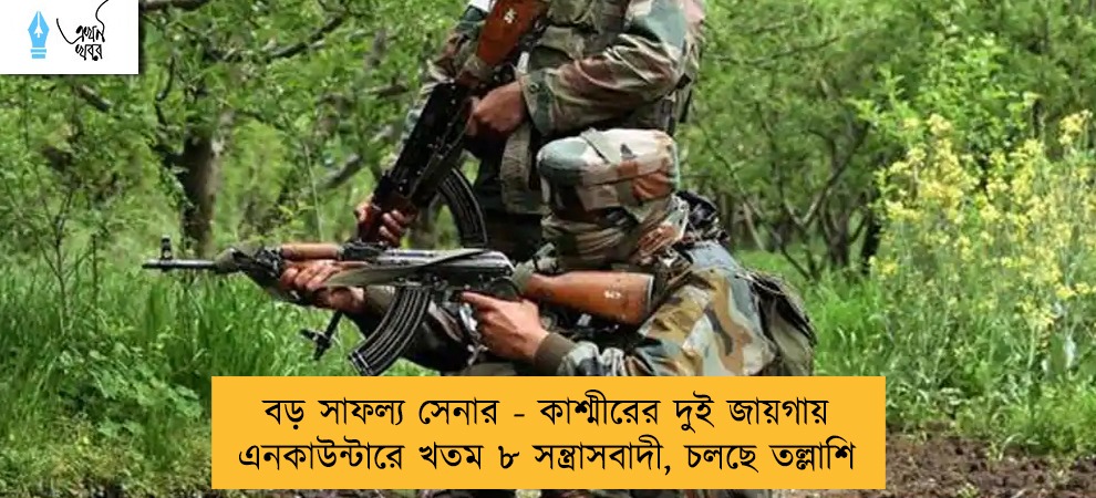 বড় সাফল্য সেনার - কাশ্মীরের দুই জায়গায় এনকাউন্টারে খতম ৮ সন্ত্রাসবাদী, চলছে তল্লাশি