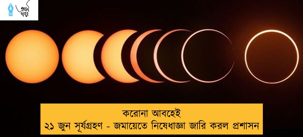 করোনা আবহেই ২১ জুন সূর্যগ্রহণ - জমায়েতে নিষেধাজ্ঞা জারি করল প্রশাসন