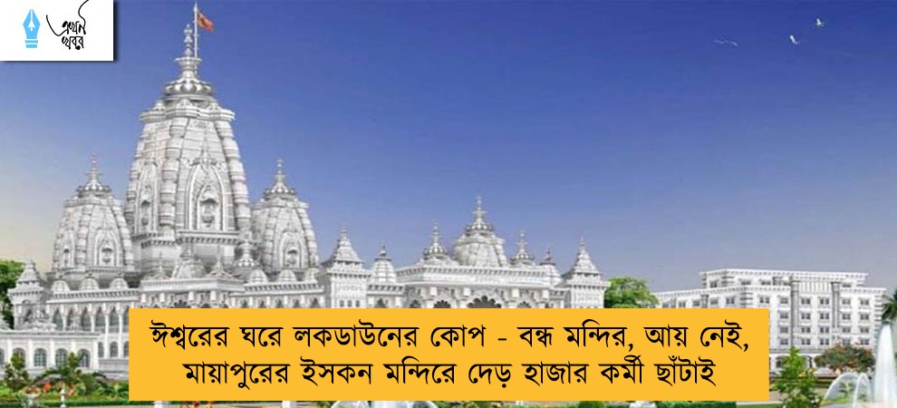 ঈশ্বরের ঘরে লকডাউনের কোপ - বন্ধ মন্দির, আয় নেই, মায়াপুরের ইসকন মন্দিরে দেড় হাজার কর্মী ছাঁটাই