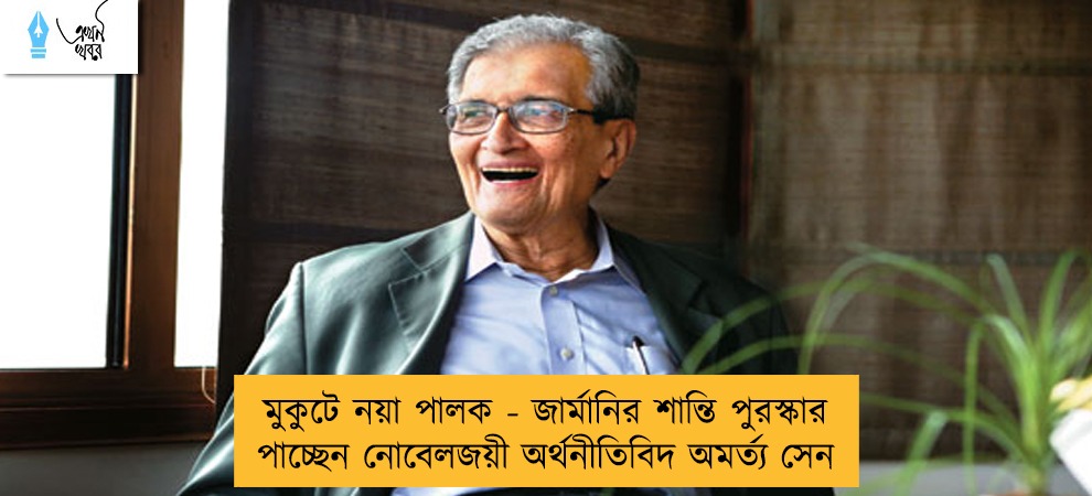 মুকুটে নয়া পালক - জার্মানির শান্তি পুরস্কার পাচ্ছেন নোবেলজয়ী অর্থনীতিবিদ অমর্ত্য সেন