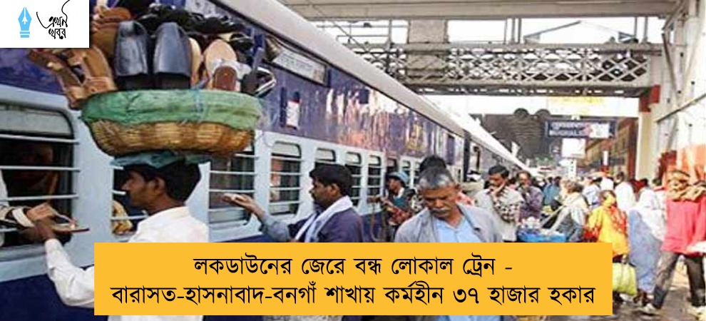 লকডাউনের জেরে বন্ধ লোকাল ট্রেন - বারাসত-হাসনাবাদ-বনগাঁ শাখায় কর্মহীন ৩৭ হাজার হকার