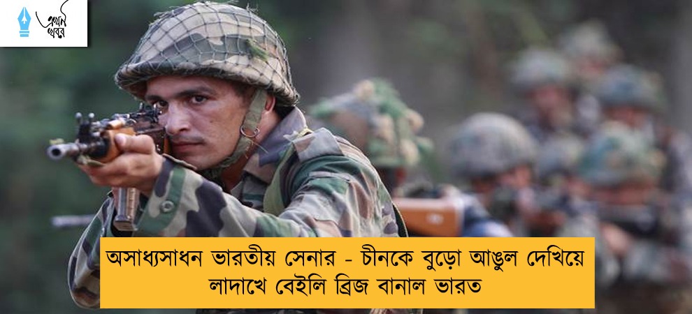অসাধ্যসাধন ভারতীয় সেনার - চীনকে বুড়ো আঙুল দেখিয়ে লাদাখে বেইলি ব্রিজ বানাল ভারত