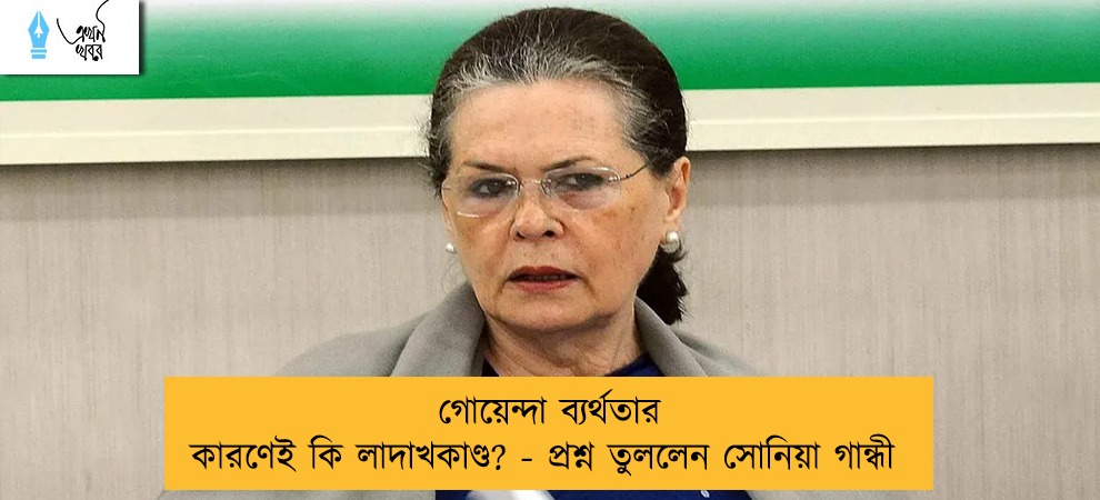 গোয়েন্দা ব্যর্থতার কারণেই কি লাদাখকাণ্ড? - প্রশ্ন তুললেন সোনিয়া গান্ধী