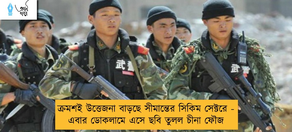 ক্রমশই উত্তেজনা বাড়ছে সীমান্তের সিকিম সেক্টরে - এবার ডোকলামে এসে ছবি তুলল চীনা ফৌজ