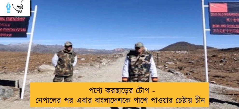 পণ্যে করছাড়ের টোপ - নেপালের পর এবার বাংলাদেশকে পাশে পাওয়ার চেষ্টায় চীন
