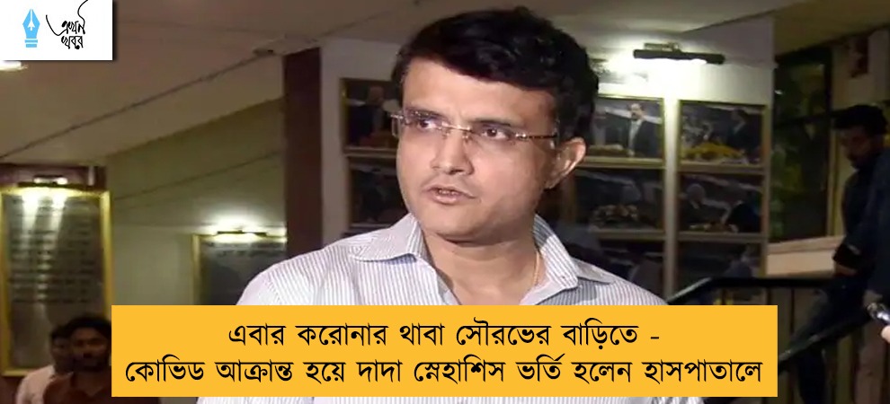 এবার করোনার থাবা সৌরভের বাড়িতে - কোভিড আক্রান্ত হয়ে দাদা স্নেহাশিস ভর্তি হলেন হাসপাতালে