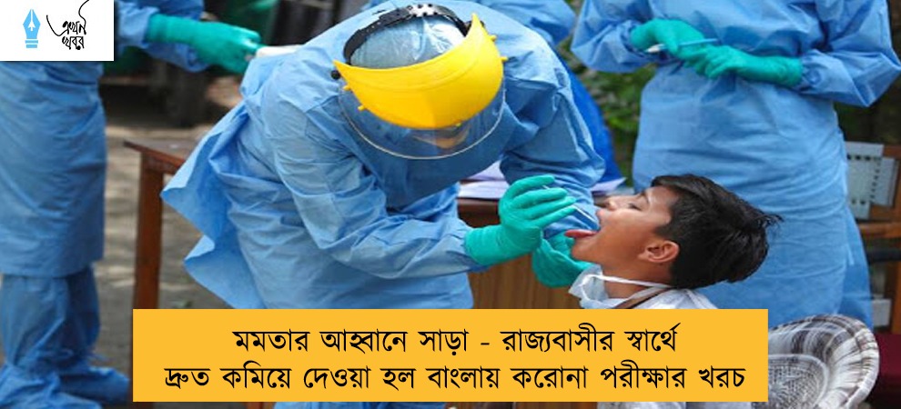 মমতার আহ্বানে সাড়া - রাজ্যবাসীর স্বার্থে দ্রুত কমিয়ে দেওয়া হল বাংলায় করোনা পরীক্ষার খরচ