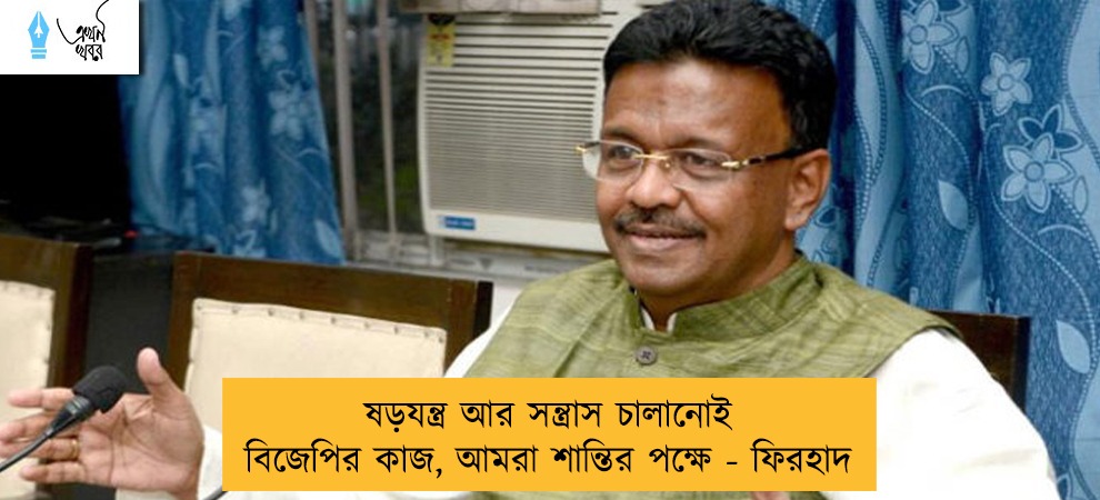ষড়যন্ত্র আর সন্ত্রাস চালানোই বিজেপির কাজ, আমরা শান্তির পক্ষে - ফিরহাদ