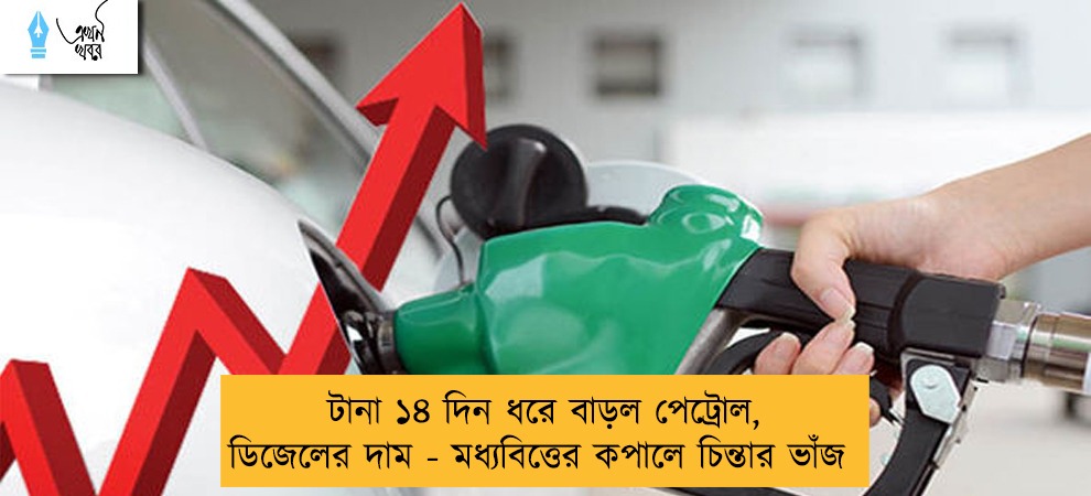 টানা ১৪ দিন ধরে বাড়ল পেট্রোল, ডিজেলের দাম - মধ্যবিত্তের কপালে চিন্তার ভাঁজ