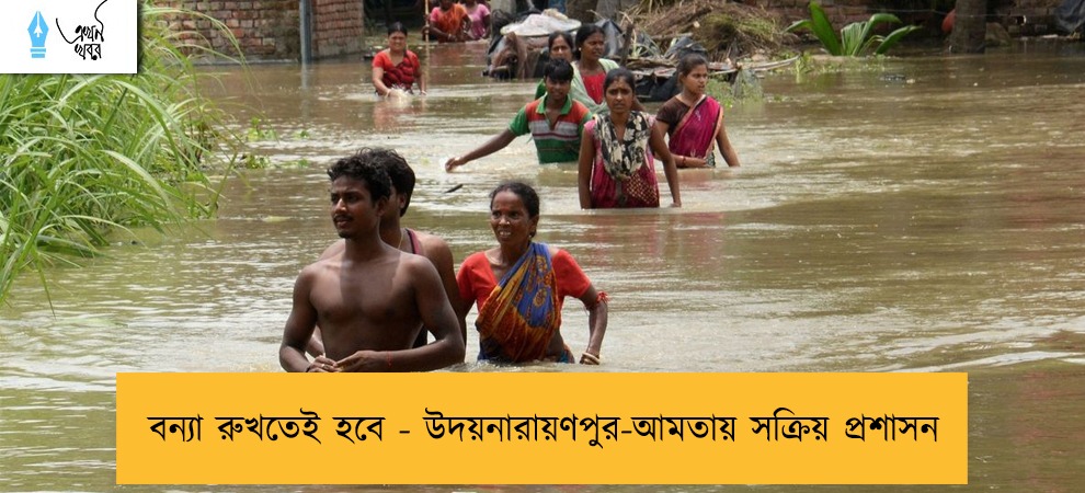 বন্যা রুখতেই হবে - উদয়নারায়ণপুর-আমতায় সক্রিয় প্রশাসন