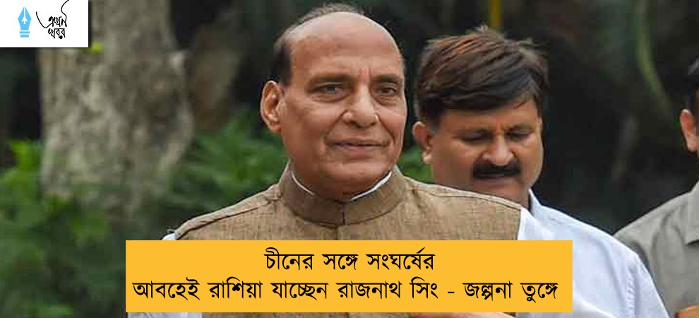 চীনের সঙ্গে সংঘর্ষের আবহেই রাশিয়া যাচ্ছেন রাজনাথ সিং - জল্পনা তুঙ্গে
