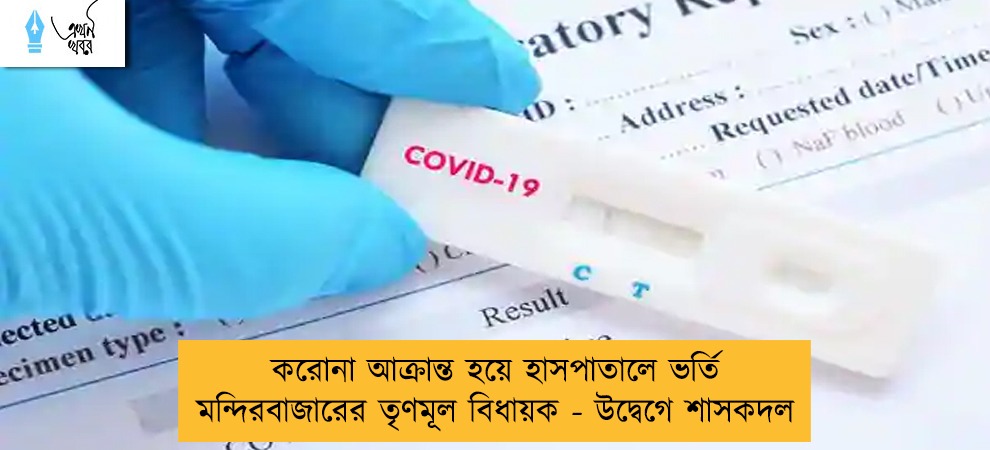 করোনা আক্রান্ত হয়ে হাসপাতালে ভর্তি মন্দিরবাজারের তৃণমূল বিধায়ক - উদ্বেগে শাসকদল