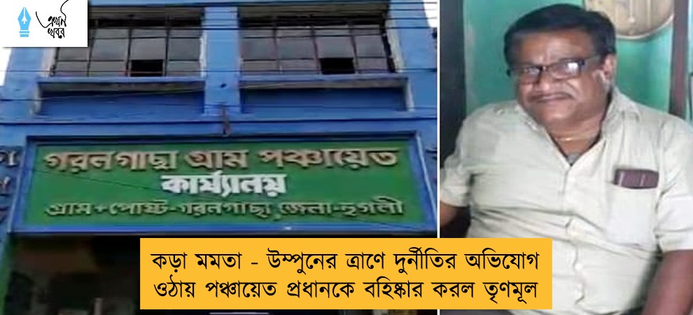 কড়া মমতা - উম্পুনের ত্রাণে দুর্নীতির অভিযোগ ওঠায় পঞ্চায়েত প্রধানকে বহিষ্কার করল তৃণমূল