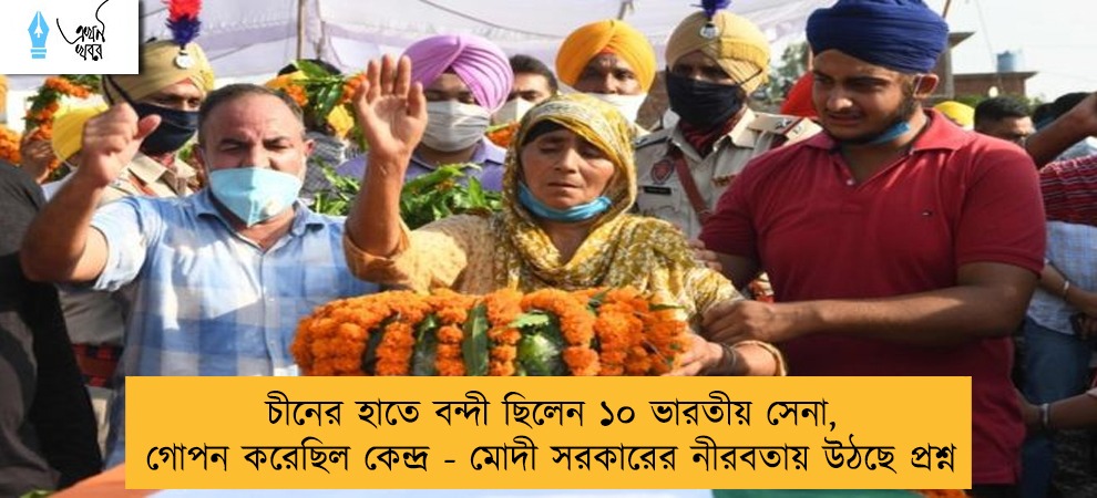 চীনের হাতে বন্দী ছিলেন ১০ ভারতীয় সেনা, গোপন করেছিল কেন্দ্র - মোদী সরকারের নীরবতায় উঠছে প্রশ্ন