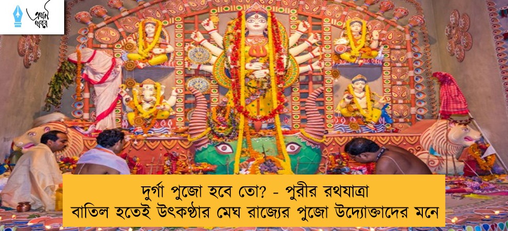 দুর্গা পুজো হবে তো? - পুরীর রথযাত্রা বাতিল হতেই উৎকণ্ঠার মেঘ রাজ্যের পুজো উদ্যোক্তাদের মনে