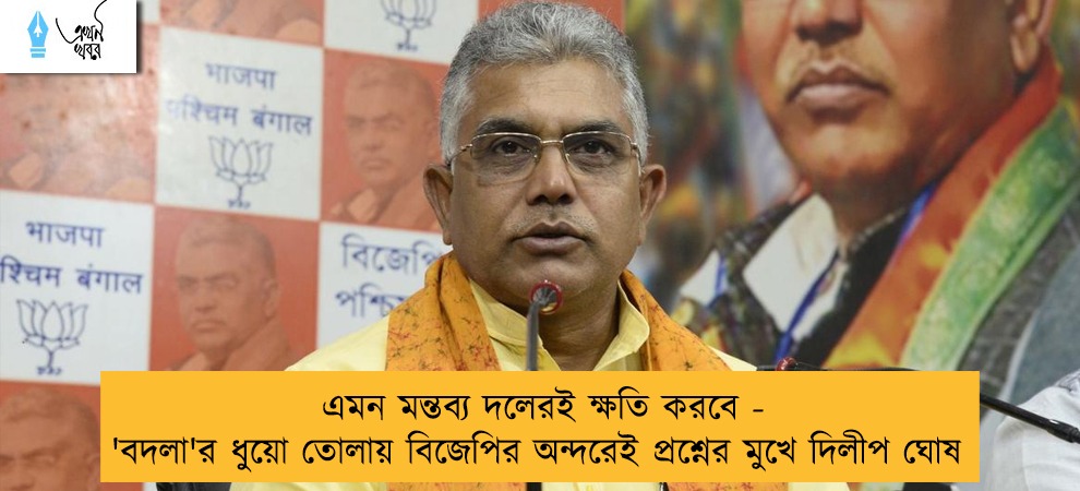 এমন মন্তব্য দলেরই ক্ষতি করবে - 'বদলা'র ধুয়ো তোলায় বিজেপির অন্দরেই প্রশ্নের মুখে দিলীপ ঘোষ
