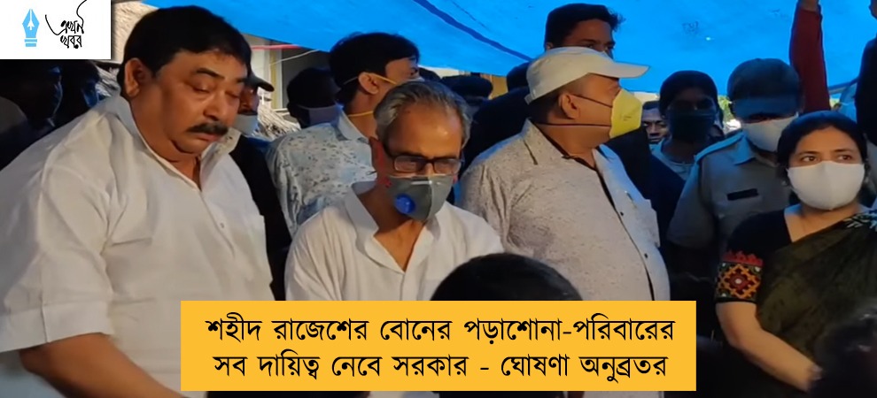 শহীদ রাজেশের বোনের পড়াশোনা-পরিবারের সব দায়িত্ব নেবে সরকার - ঘোষণা অনুব্রতর