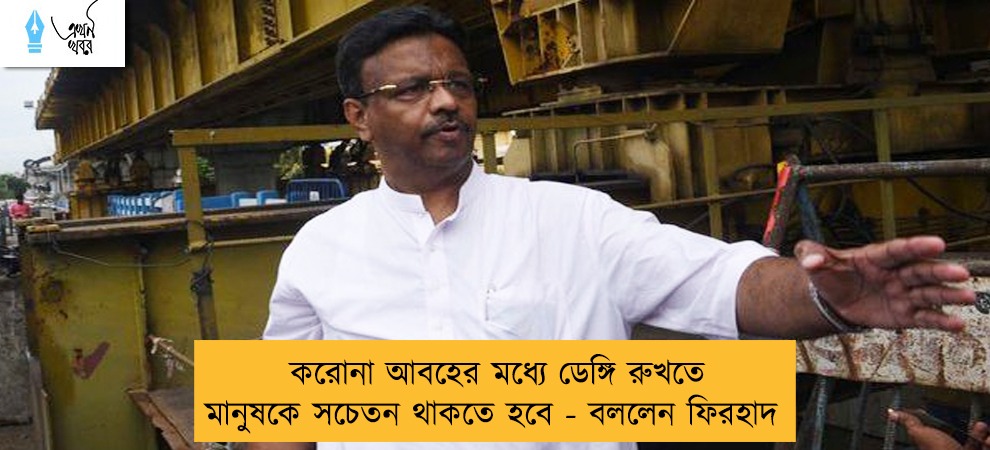 করোনা আবহের মধ্যে ডেঙ্গি রুখতে মানুষকে সচেতন থাকতে হবে - বললেন ফিরহাদ