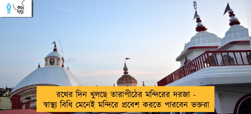 রথের দিন খুলছে তারাপীঠের মন্দিরের দরজা - স্বাস্থ্য বিধি মেনেই মন্দিরে প্রবেশ করতে পারবেন ভক্তরা
