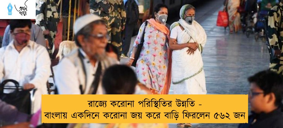 রাজ্যে করোনা পরিস্থিতির উন্নতি - বাংলায় একদিনে করোনা জয় করে বাড়ি ফিরলেন ৫৬২ জন