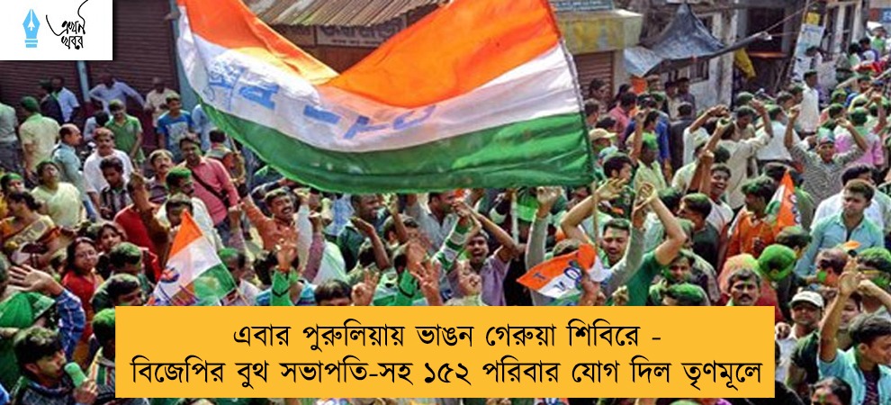 এবার পুরুলিয়ায় ভাঙন গেরুয়া শিবিরে - বিজেপির বুথ সভাপতি-সহ ১৫২ পরিবার যোগ দিল তৃণমূলে
