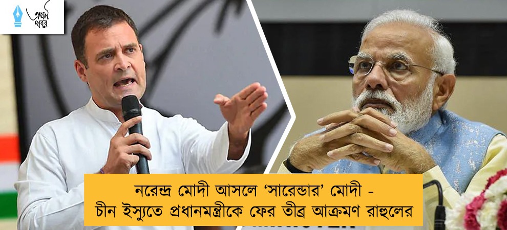 নরেন্দ্র মোদী আসলে ‘সারেন্ডার’ মোদী - চীন ইস্যুতে প্রধানমন্ত্রীকে ফের তীব্র আক্রমণ রাহুলের