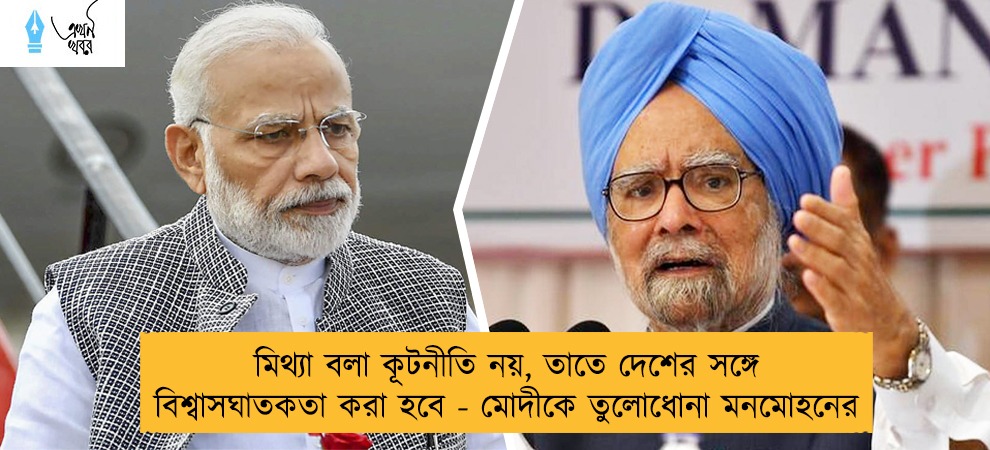 মিথ্যা বলা কূটনীতি নয়, তাতে দেশের সঙ্গে বিশ্বাসঘাতকতা করা হবে - মোদীকে তুলোধোনা মনমোহনের