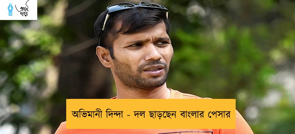 অভিমানী দিন্দা - দল ছাড়ছেন বাংলার পেসার