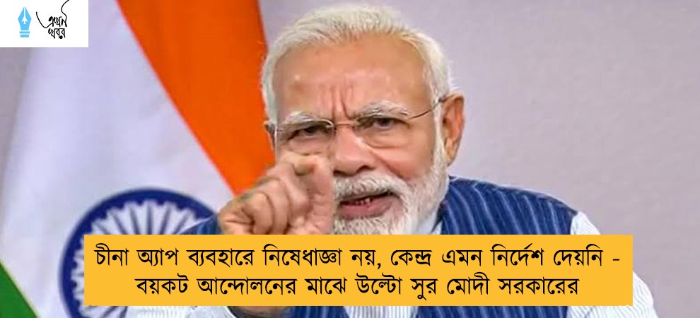 চীনা অ্যাপ ব্যবহারে নিষেধাজ্ঞা নয়, কেন্দ্র এমন নির্দেশ দেয়নি - বয়কট আন্দোলনের মাঝে উল্টো সুর মোদী সরকারের