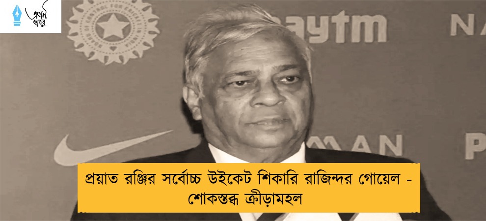 প্রয়াত রঞ্জির সর্বোচ্চ উইকেট শিকারি রাজিন্দর গোয়েল - শোকস্তব্ধ ক্রীড়ামহল