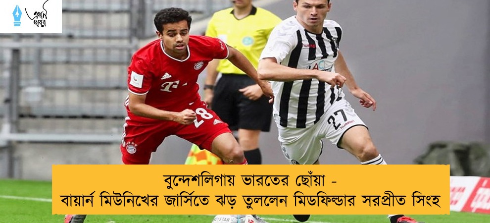 বুন্দেশলিগায় ভারতের ছোঁয়া - বায়ার্ন মিউনিখের জার্সিতে ঝড় তুললেন মিডফিল্ডার সরপ্রীত সিংহ