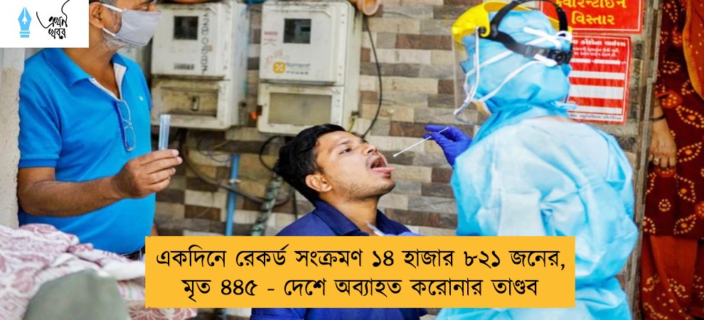 একদিনে রেকর্ড সংক্রমণ ১৪ হাজার ৮২১ জনের, মৃত ৪৪৫ - দেশে অব্যাহত করোনার তাণ্ডব
