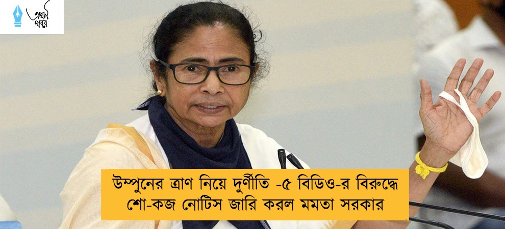 উম্পুনের ত্রাণ নিয়ে দুর্ণীতি -৫ বিডিও-র বিরুদ্ধে শো-কজ নোটিস জারি করল মমতা সরকার