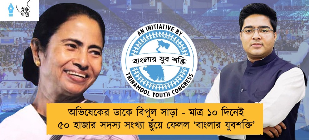 অভিষেকের ডাকে বিপুল সাড়া - মাত্র ১০ দিনেই ৫০ হাজার সদস্য সংখ্যা ছুঁয়ে ফেলল ‘বাংলার যুবশক্তি’