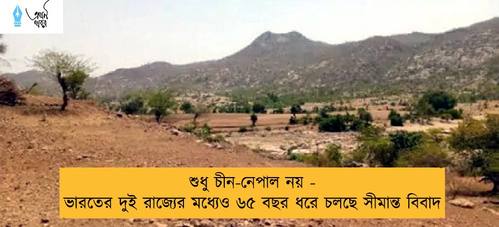 শুধু চীন-নেপাল নয় - ভারতের দুই রাজ্যের মধ্যেও ৬৫ বছর ধরে চলছে সীমান্ত বিবাদ