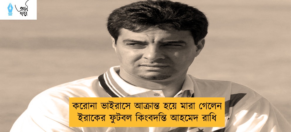 করোনা ভাইরাসে আক্রান্ত হয়ে মারা গেলেন ইরাকের ফুটবল কিংবদন্তি আহমেদ রাধি