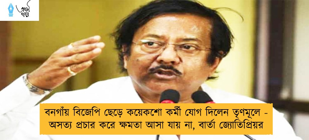 বনগাঁয় বিজেপি ছেড়ে কয়েকশো কর্মী যোগ দিলেন তৃণমূলে - অসত্য প্রচার করে ক্ষমতা আসা যায় না, বার্তা জ্যোতিপ্রিয়র