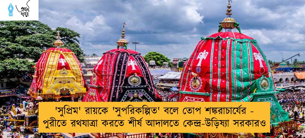 'সুপ্রিম' রায়কে 'সুপরিকল্পিত' বলে তোপ শঙ্করাচার্যের - পুরীতে রথযাত্রা করতে শীর্ষ আদালতে কেন্দ্র-উড়িষ্যা সরকারও