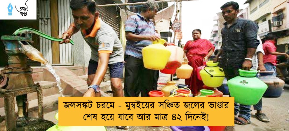 জলসঙ্কট চরমে - মুম্বইয়ের সঞ্চিত জলের ভাণ্ডার শেষ হয়ে যাবে আর মাত্র ৪২ দিনেই!