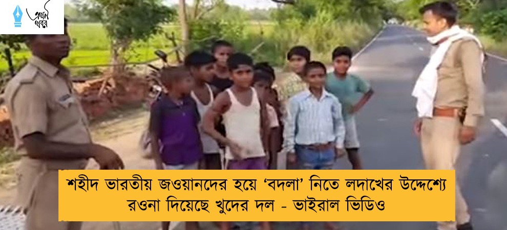 শহীদ ভারতীয় জওয়ানদের হয়ে ‘বদলা’ নিতে লদাখের উদ্দেশ্যে রওনা দিয়েছে খুদের দল - ভাইরাল ভিডিও